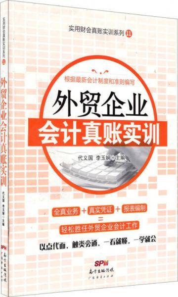 实用财会真账实训系列11：外贸企业会计真账实训
