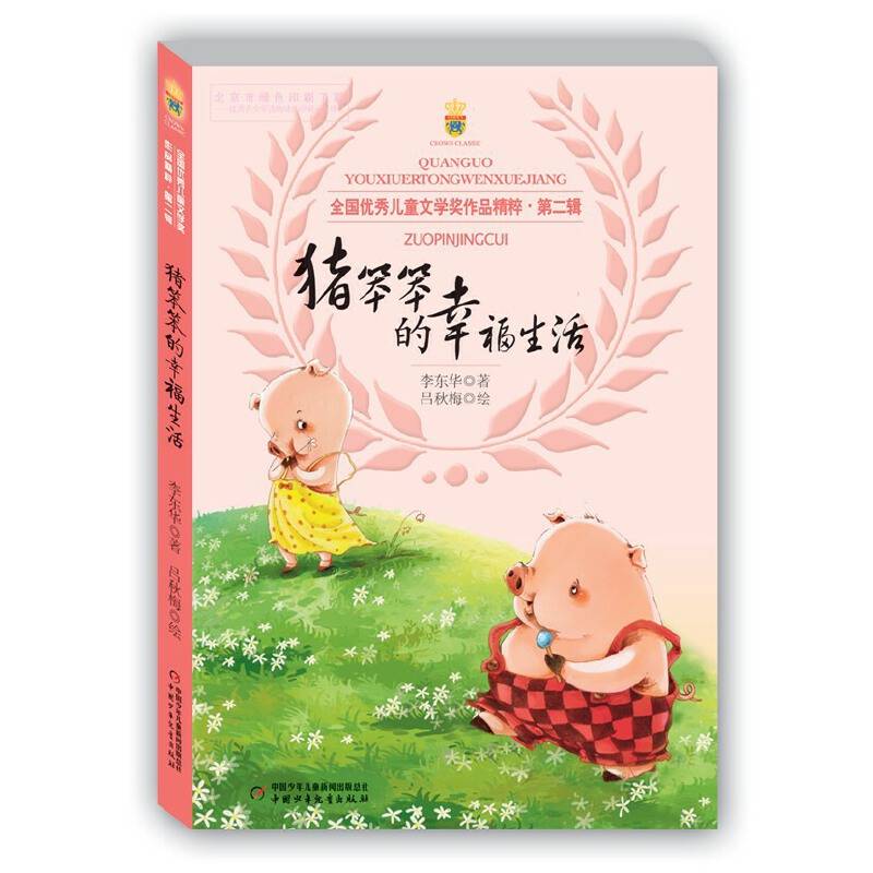 全国优秀儿童文学奖作品精粹 第二辑 猪笨笨的幸福生活
