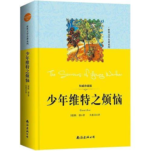 世界文学名著系列：少年维特之烦恼（语文新课标必读丛书/课外阅读）