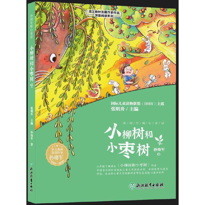 孙幼军暖心童话 小柳树和小枣树