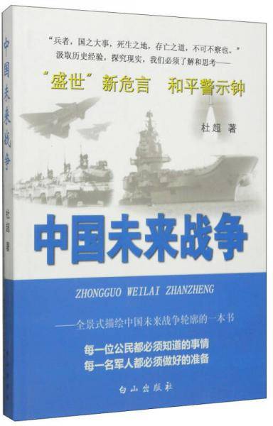 中国未来战争：全景式描绘中国未来战争轮廓的一本书