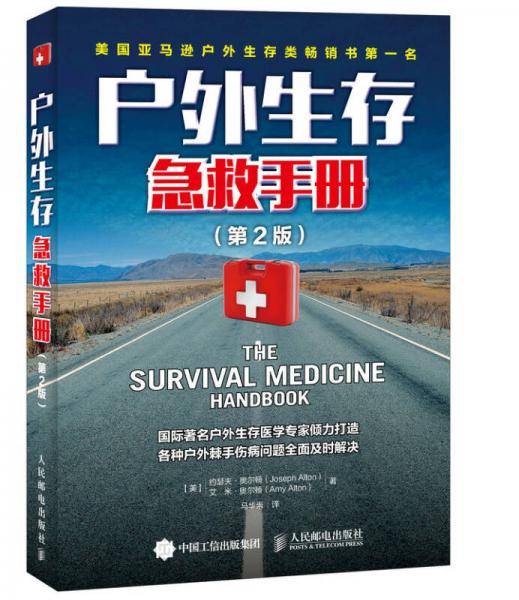 户外生存急救手册