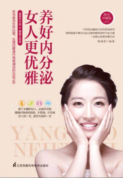 养好内分泌 : 女人更优雅