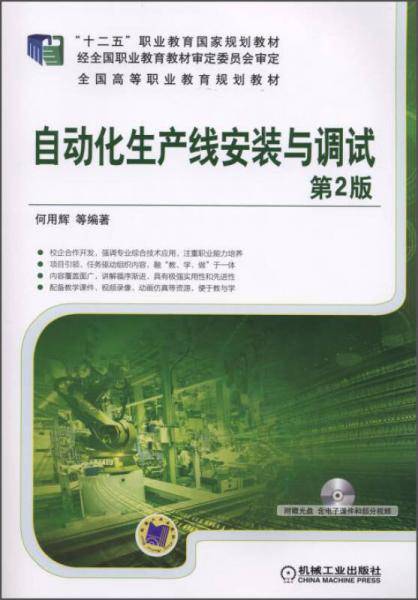 自动化生产线安装与调试（第2版）/“十二五”职业教育国家规划教材