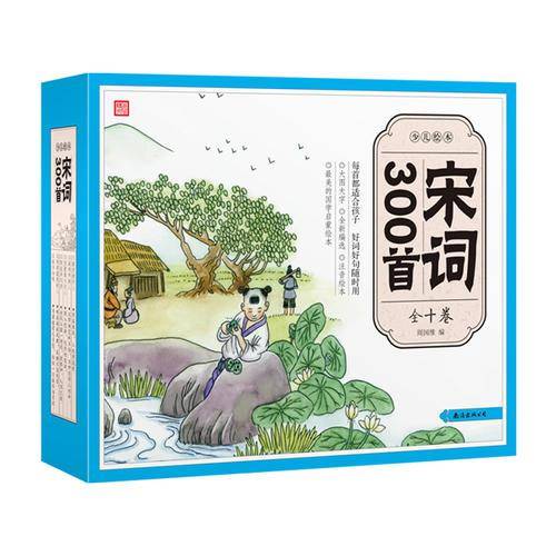 少儿绘本：宋词300首