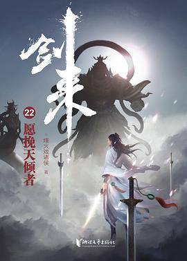 剑来22：愿挽天倾者