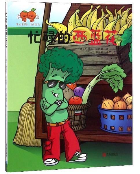 忙碌的西兰花/我的食物小伙伴系列
