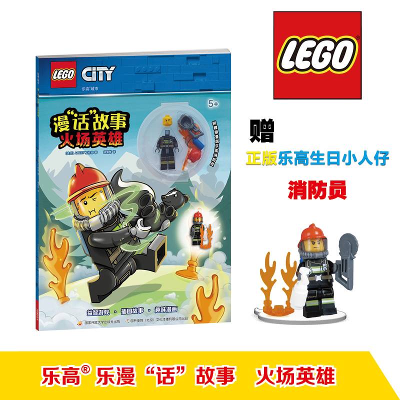 乐高城市漫“话”故事：火场英雄 附乐高玩具