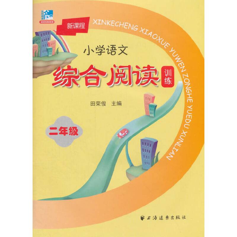 新课程小学语文综合阅读训练.二年级