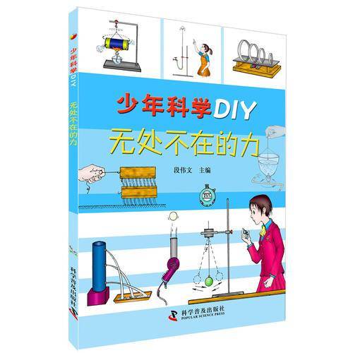 少年科学DIY―无处不在的力