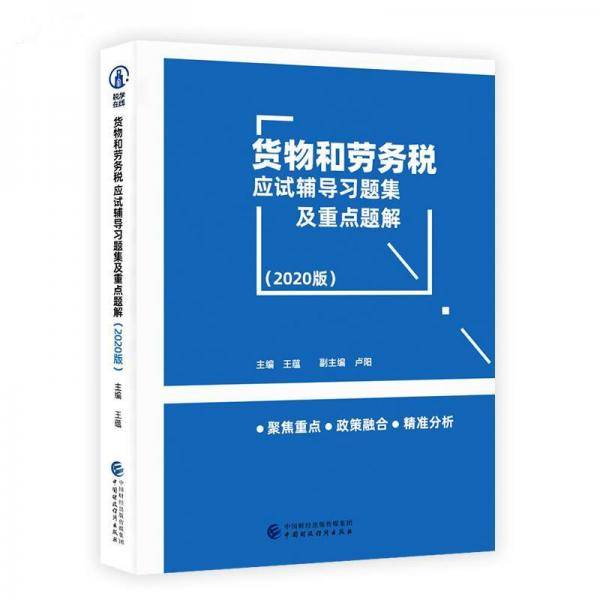 货物和劳务税应试辅导习题集及重点题解（2020版）