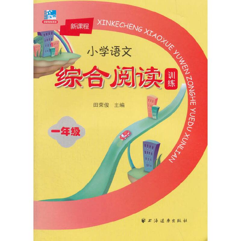 新课程小学语文综合阅读训练.一年级