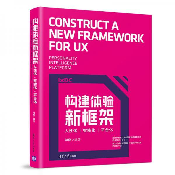 构建体验新框架：人性化・智能化・平台化
