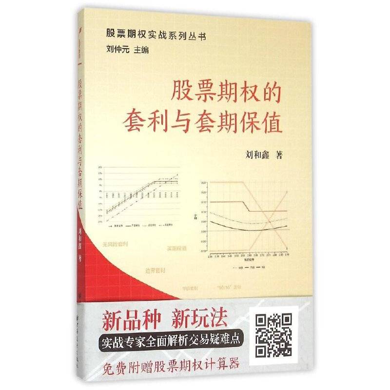 股票期权的套利与套期保值