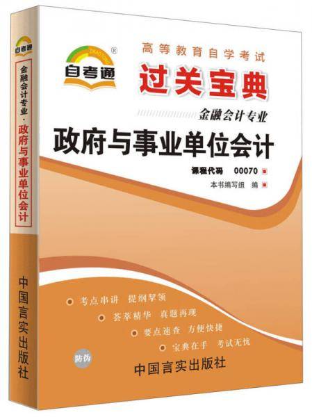 高等教育自学考试辅助读本过关宝典