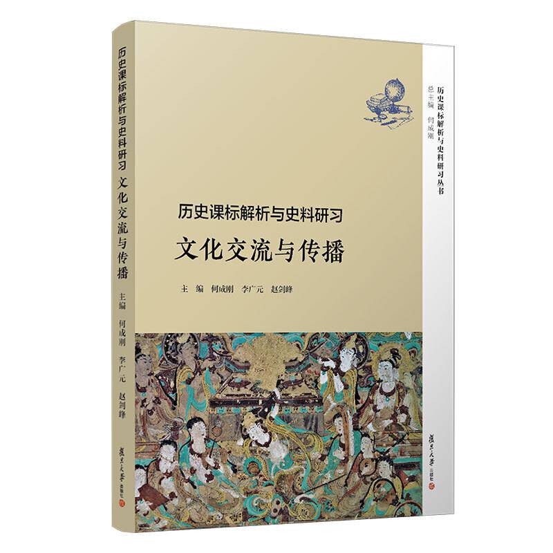 历史课标解析与史料研习·文化交流与传播