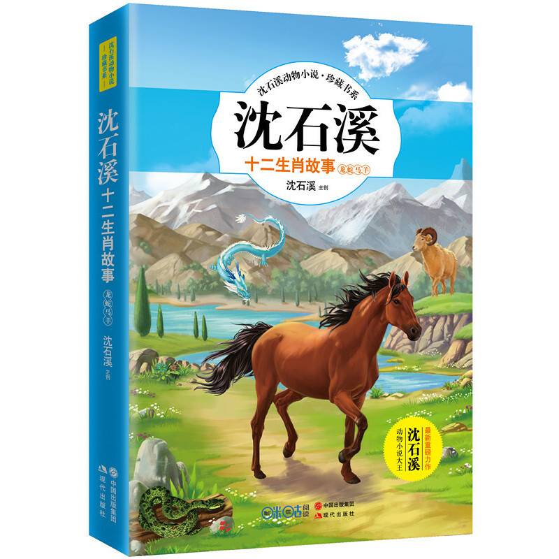 沈石溪十二生肖故事：龙蛇马羊