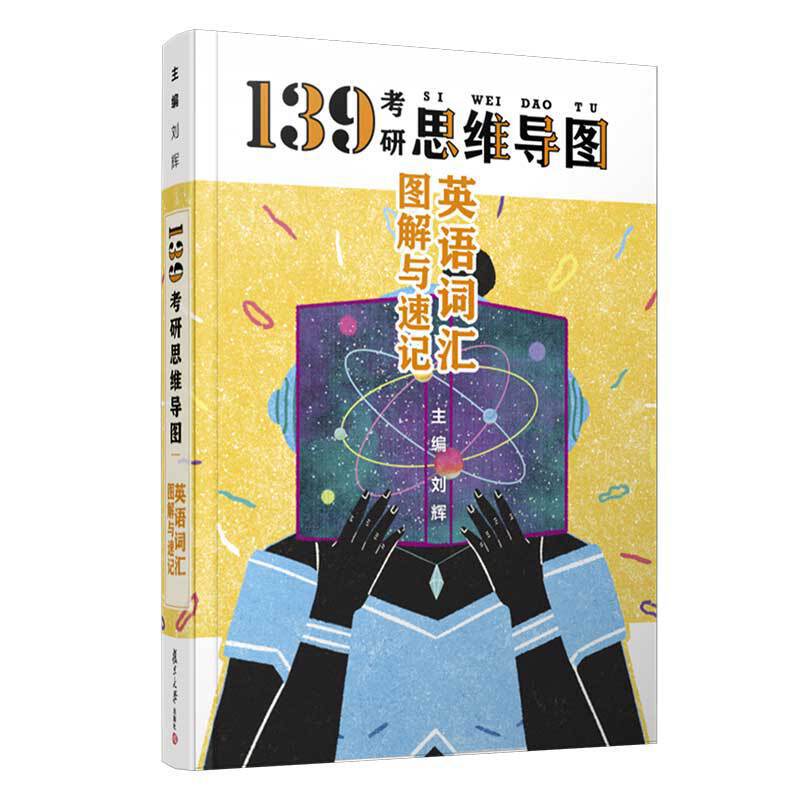 英语词汇图解与速记（139考研思维导图）