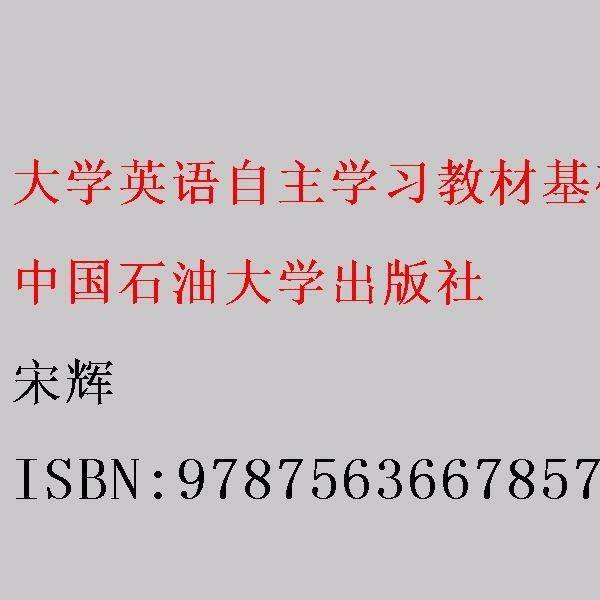 大学英语自主学习教材（基础上册）