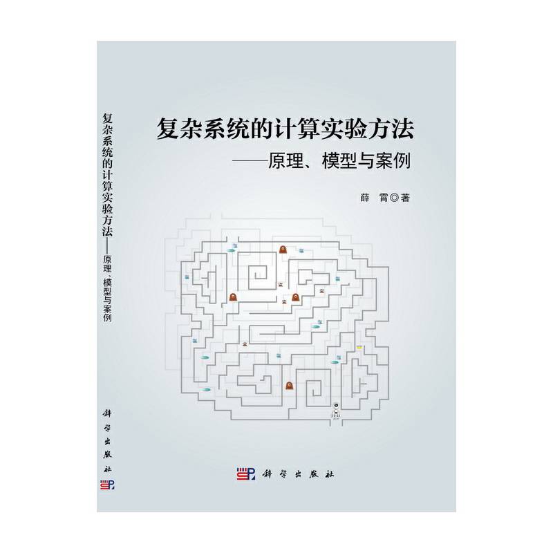 复杂系统的计算实验方法：原理、模型与案例