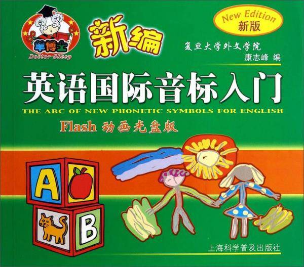 新编英语国际音标入门（Flash动画光盘版）
