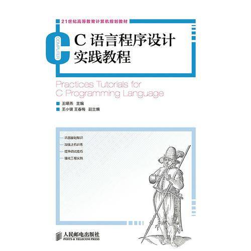 C语言程序设计实践教程
