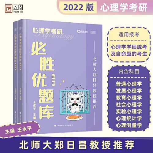 心理学考研必胜优题库