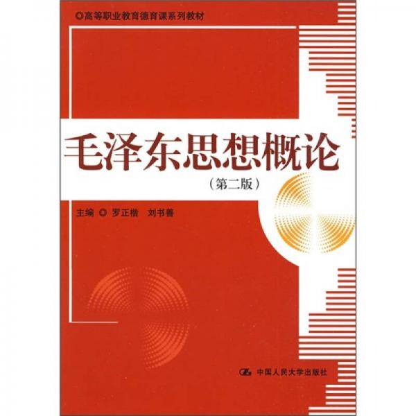 毛泽东思想概论