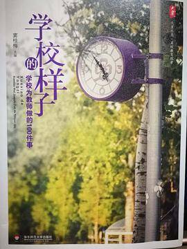 学校的样子