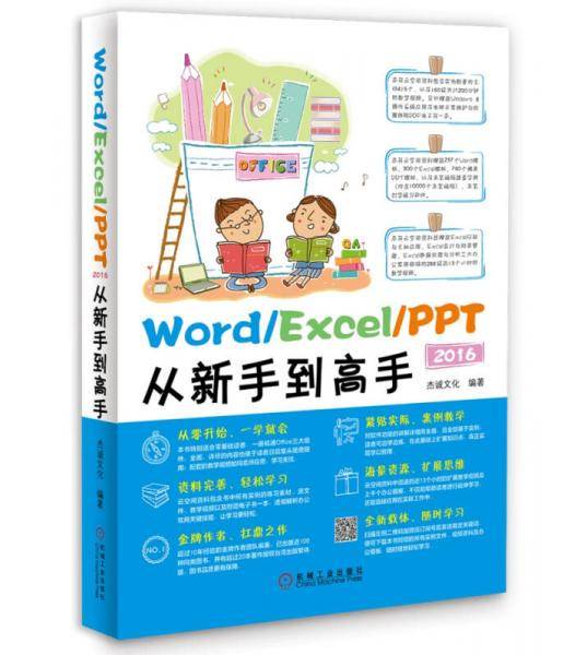 Word/Excel/PPT 2016从新手到高手