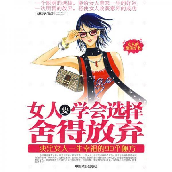 女人要学会选择舍得放弃