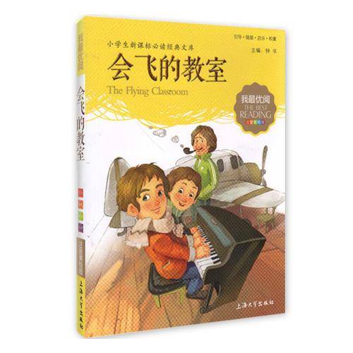 会飞的教室（注音美绘版）/我最优阅・小学生新课标必读经典文库