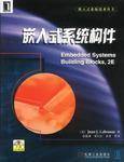 嵌入式系统构件