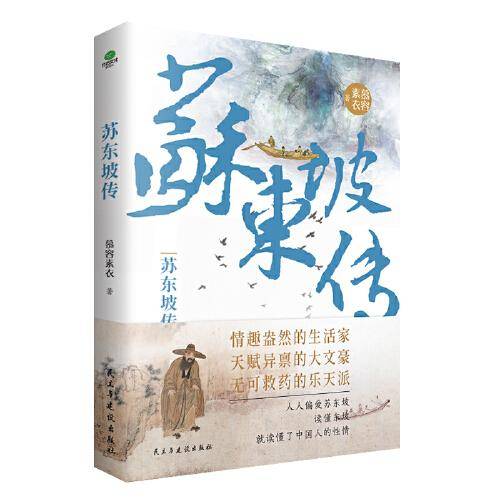 苏东坡传：“坡仙”是如何炼成的？青年作家慕容素衣全新力作，走进宋代文艺登峰造极的七十年