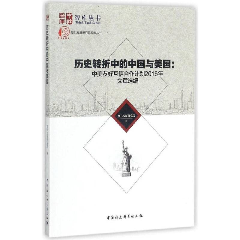 历史转折中的中国与美国：中美友好互信合作计划2016年文章选编
