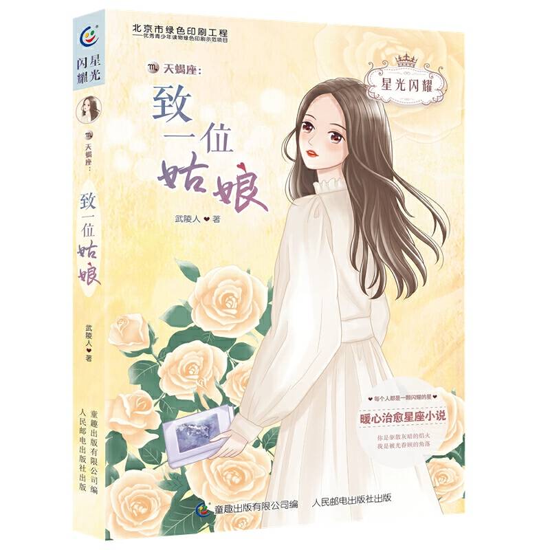 星光闪耀 天蝎座：致一位姑娘