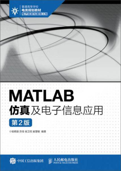MATLAB仿真及电子信息应用（第2版）