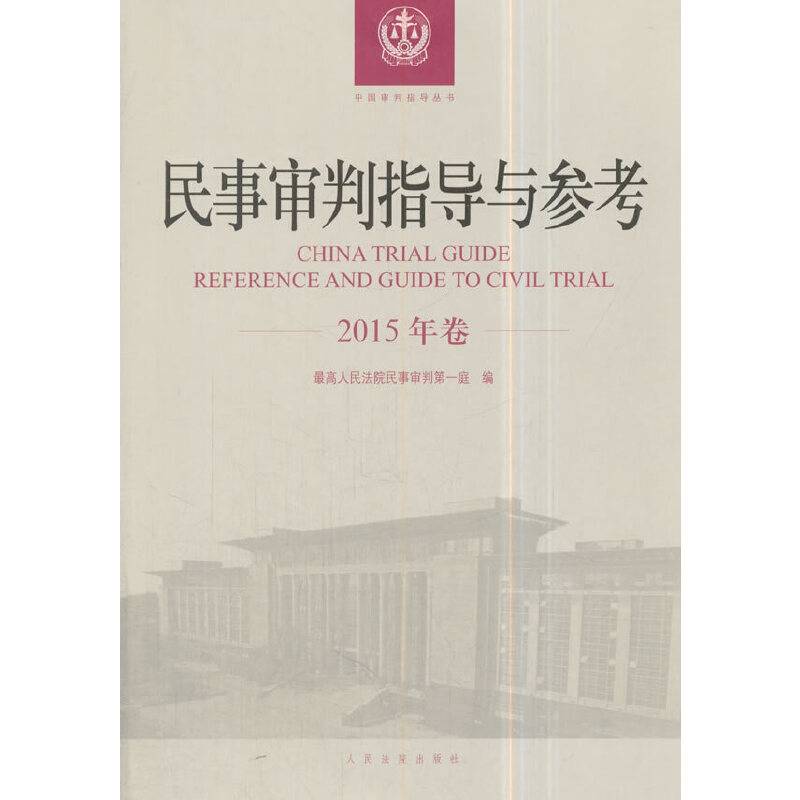 民事审判指导与参考（2015年卷）