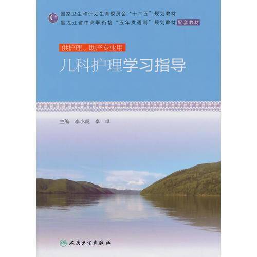 儿科护理学习指导（十二五规划）