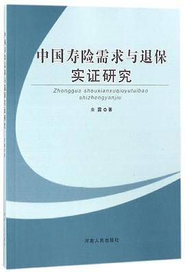 中国寿险需求与退保实证研究
