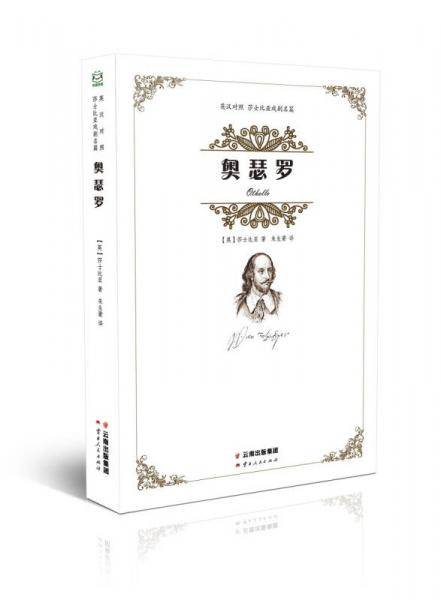 莎士比亚四大悲剧（英汉对照 套装共4册）
