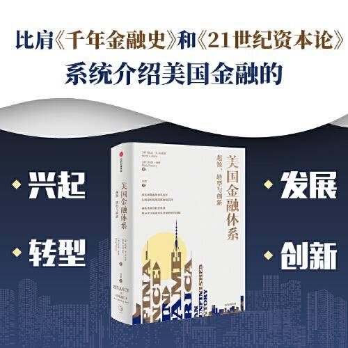 美国金融体系：起源、转型与创新