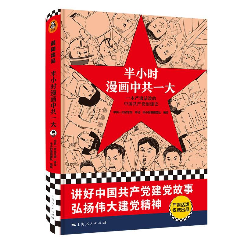 半小时漫画中共一大（精装本）