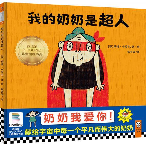 我的奶奶是超人