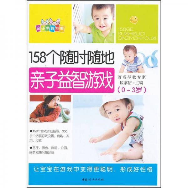 158个随时随地亲子益智游戏