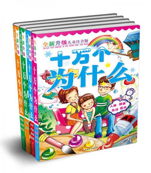 全新升级儿童注音版十万个为什么. 动物植物