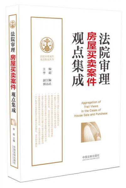 法院审理房屋买卖案件观点集成