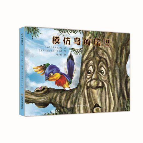 世界儿童经典故事绘本  模仿鸟的尾巴