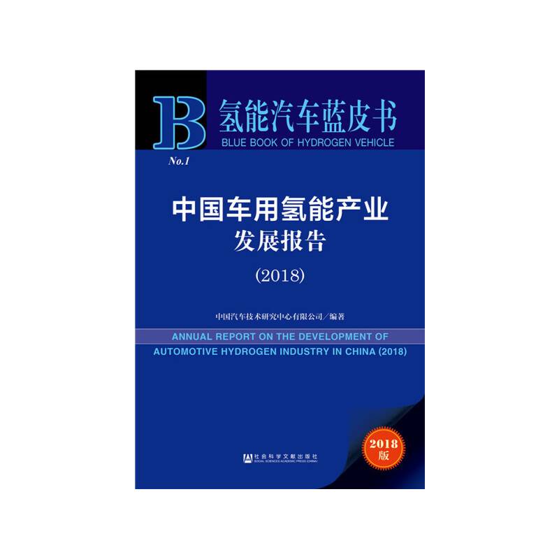 氢能汽车蓝皮书：中国车用氢能产业发展报告