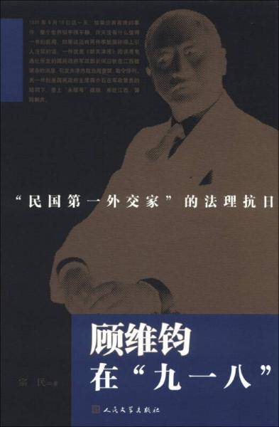 顾维钧在九一八